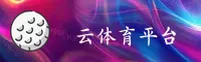 【官方】云体育官网app下载